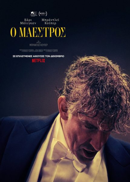 Ο Μαέστρος