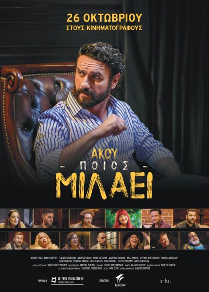 Άκου ποιος Μιλάει