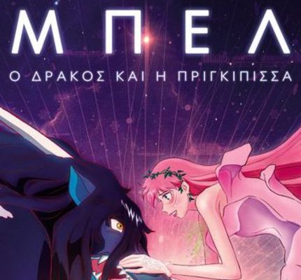 Μπελ: Ο Δράκος και η Πριγκίπισσα (μεταγλωττισμένο)