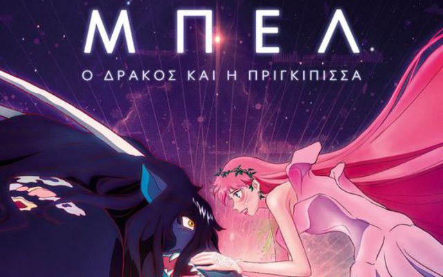 Μπελ: Ο Δράκος και η Πριγκίπισσα