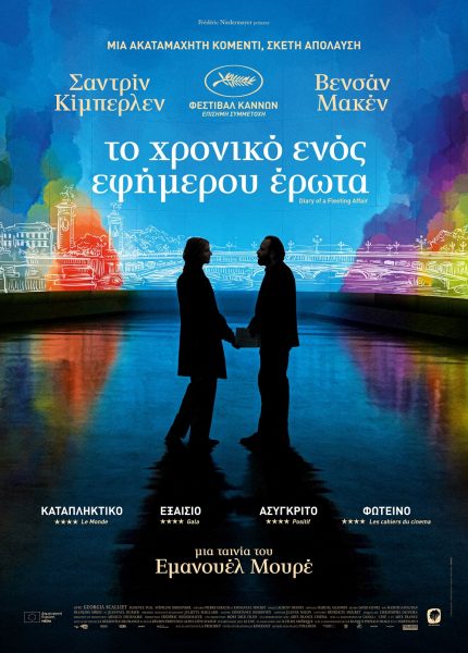 To Χρονικό ενός Εφήμερου Έρωτα