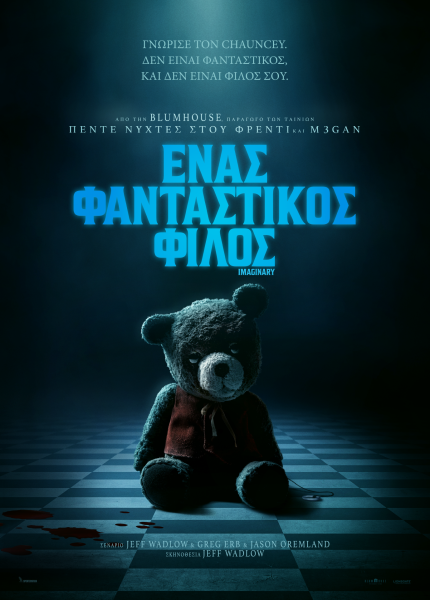 Ένας Φανταστικός Φίλος