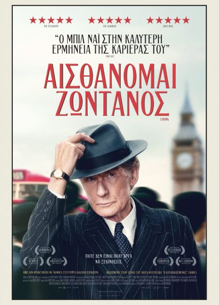Αισθάνομαι Ζωντανός