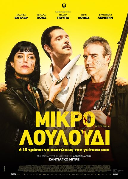 Mικρό Λουλούδι (ή 15 Τρόποι να Σκοτώσεις τον Γείτονά σου)