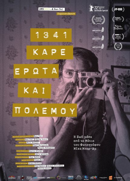 1341 Καρέ Έρωτα και Πολέμου