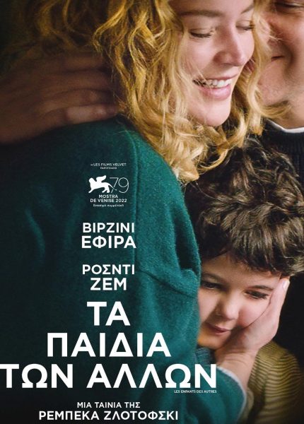 Τα Παιδιά των Άλλων