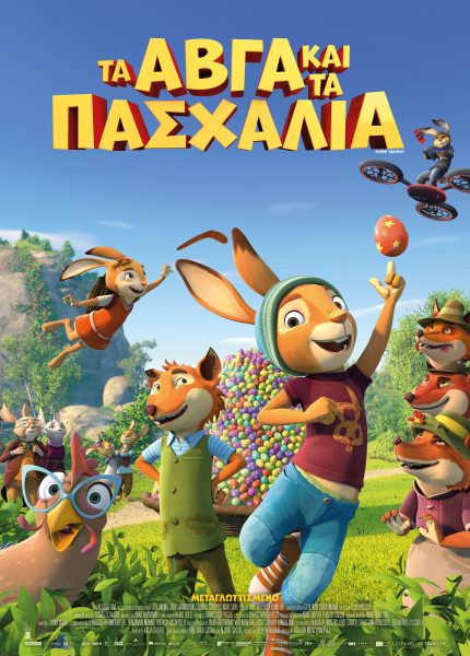 Τα Αβγά και τα Πασχάλια