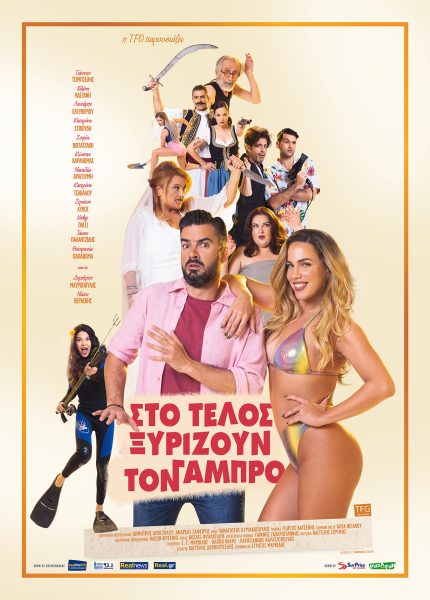 Στο Τέλος Ξυρίζουν τον Γαμπρο