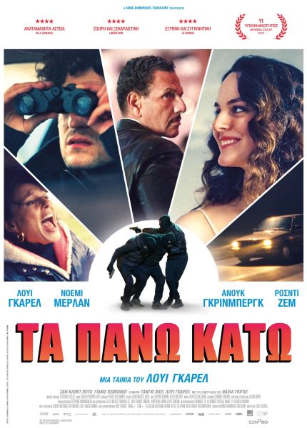 Τα Πάνω Κάτω