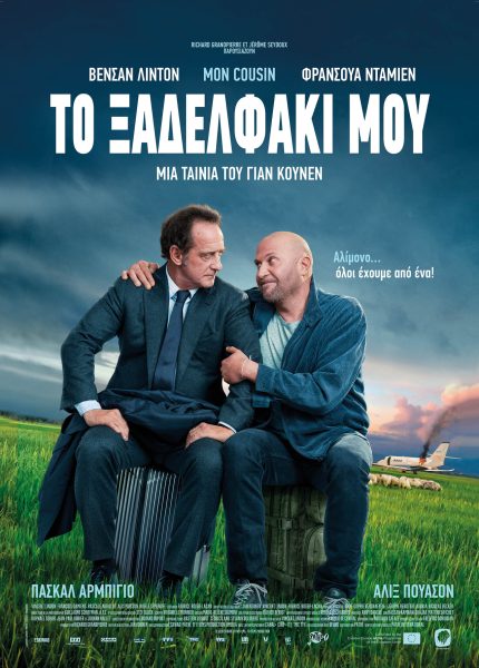 Το Ξαδελφάκι μου