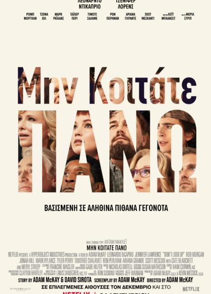 Μην Κοιτάτε Πάνω