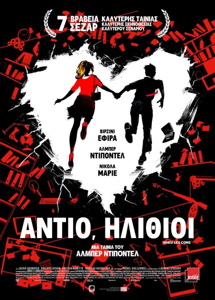 Αντίο, Ηλίθιοι!