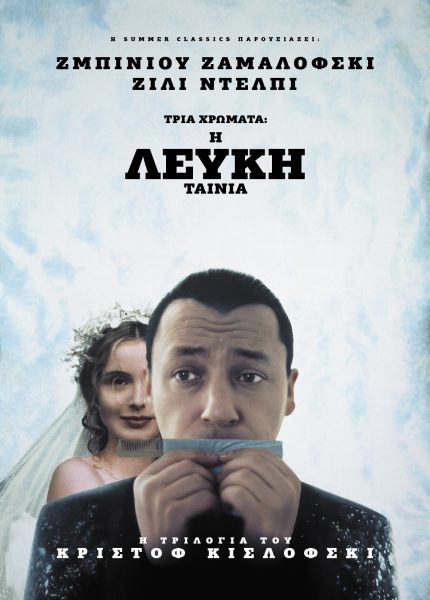 Τρία Χρώματα: Η Λευκή Ταινία