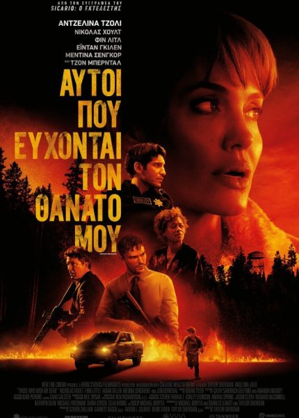 Αυτοί που Εύχονται τον Θάνατό μου