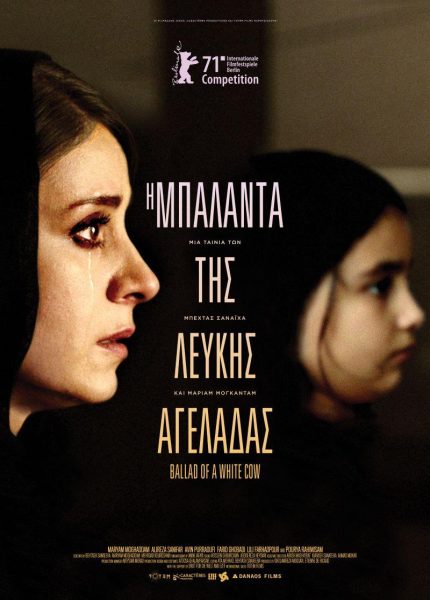 Η Μπαλάντα της Λευκής Αγελάδας