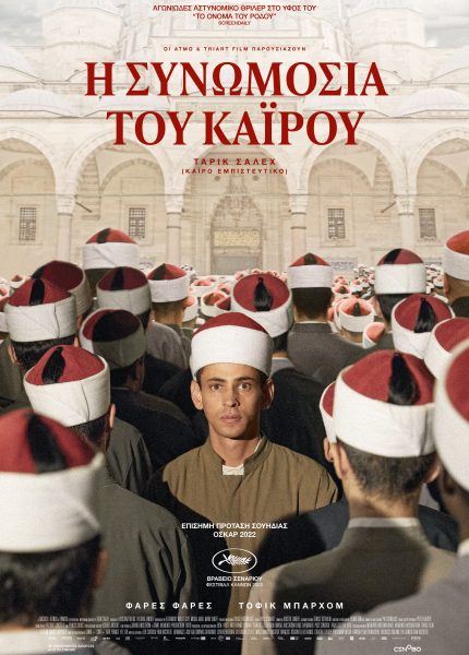 Η Συνωμοσία του Καΐρου