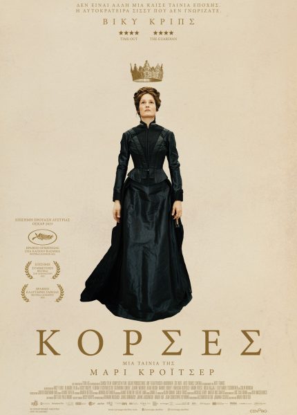 Κορσές