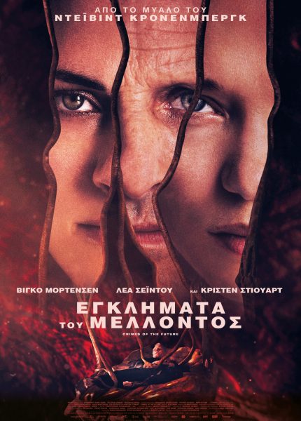 Εγκλήματα του Μέλλοντος