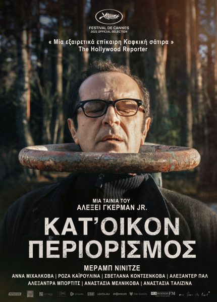 Κατ’ Οίκον Περιορισμός