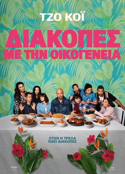 Διακοπές με την Οικογένεια