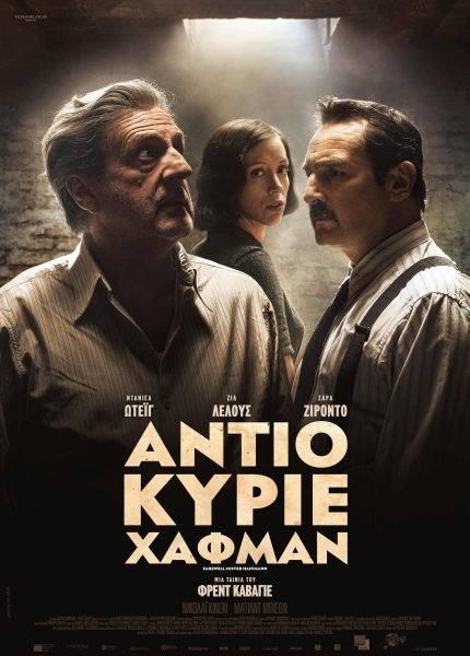 Αντίο Κύριε Χάφμαν