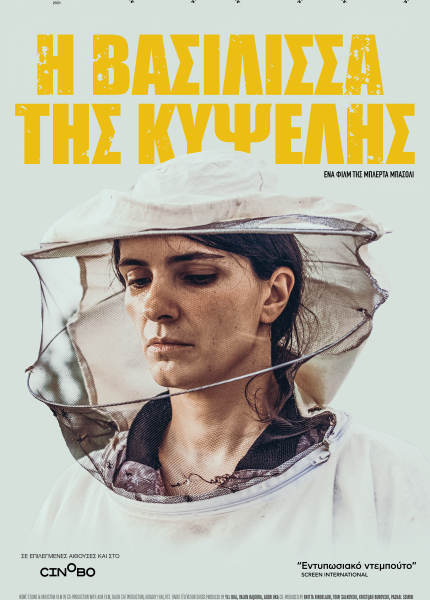 Η Βασίλισσα της Κυψέλης