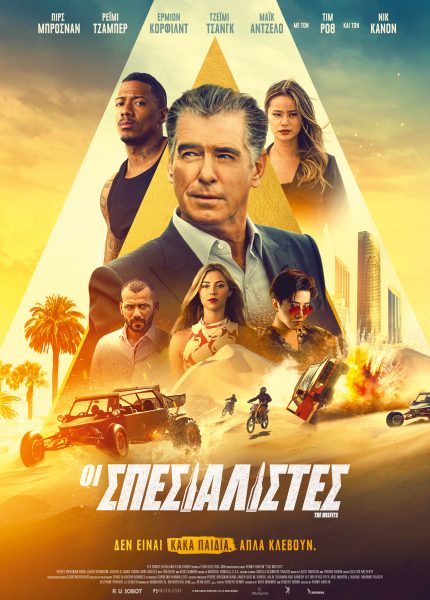 Οι Σπεσιαλίστες