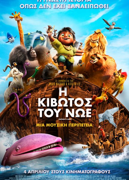Η Κιβωτός του Νώε