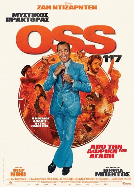 Μυστικός Πράκτορας OSS 117: Από την Αφρική με Αγάπη
