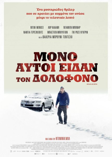 Μόνο Αυτοί Είδαν τον Δολοφόνο