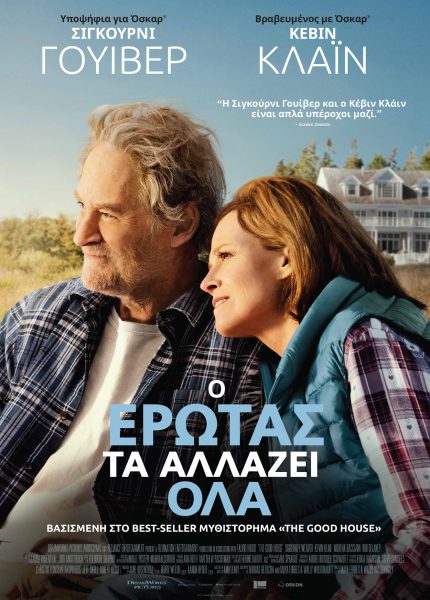 Ο Έρωτας τα Αλλάζει Όλα