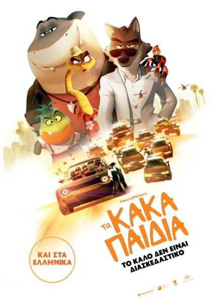 Τα Κακά Παιδιά