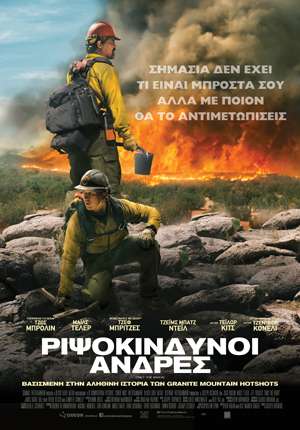 Ριψοκίνδυνοι Άνδρες Ριψοκίνδυνοι Άνδρες