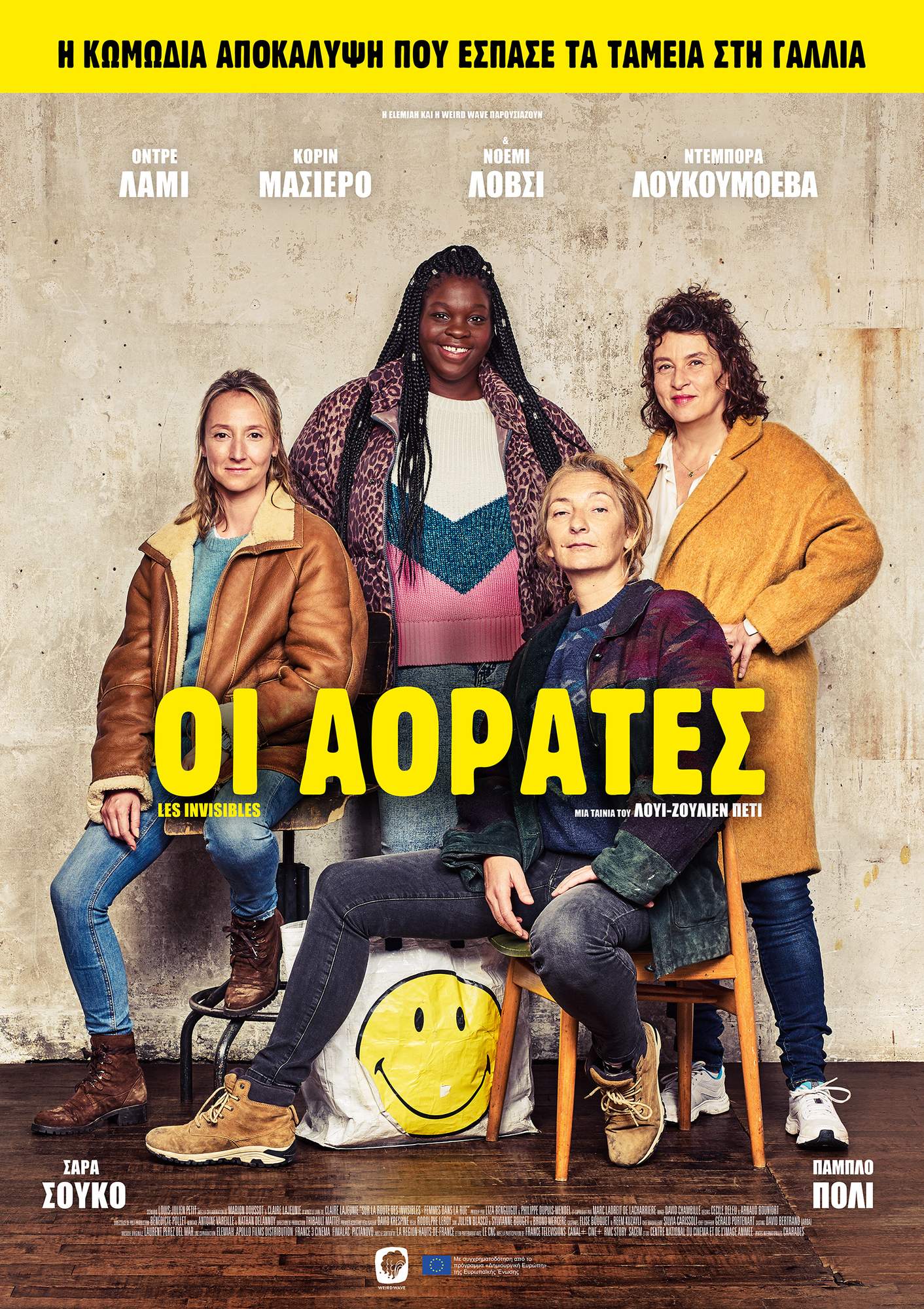 Οι Αόρατες Οι Αόρατες