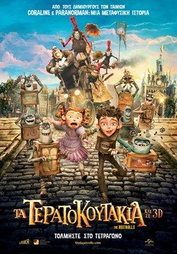 Τα Τερατοκουτάκια