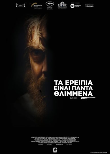 Τα Ερείπια Είναι Πάντα Θλιμμένα