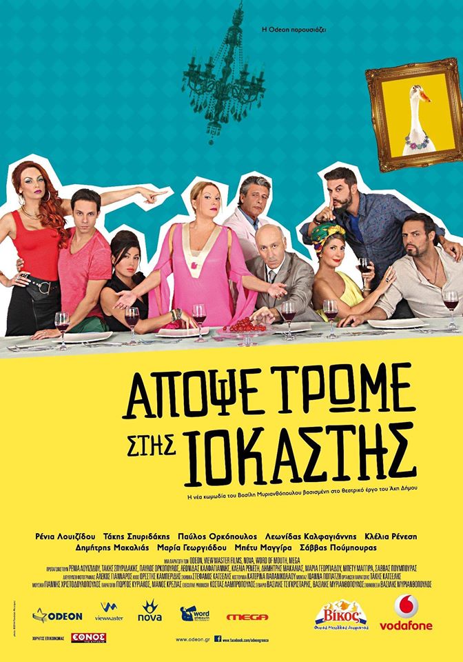 Απόψε Τρώμε στης Ιοκάστης Απόψε Τρώμε στης Ιοκάστης