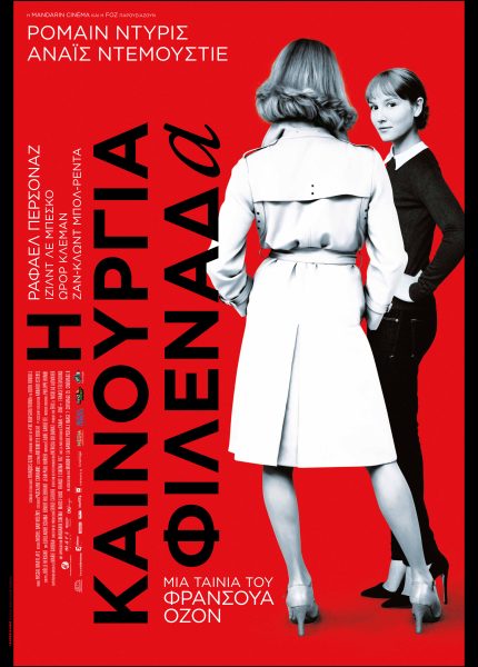 Η Καινούργια Φιλενάδα
