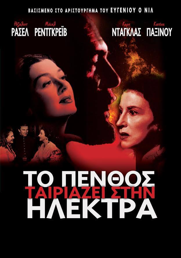 Το Πένθος Ταιριάζει στην Ηλέκτρα Το Πένθος Ταιριάζει στην Ηλέκτρα