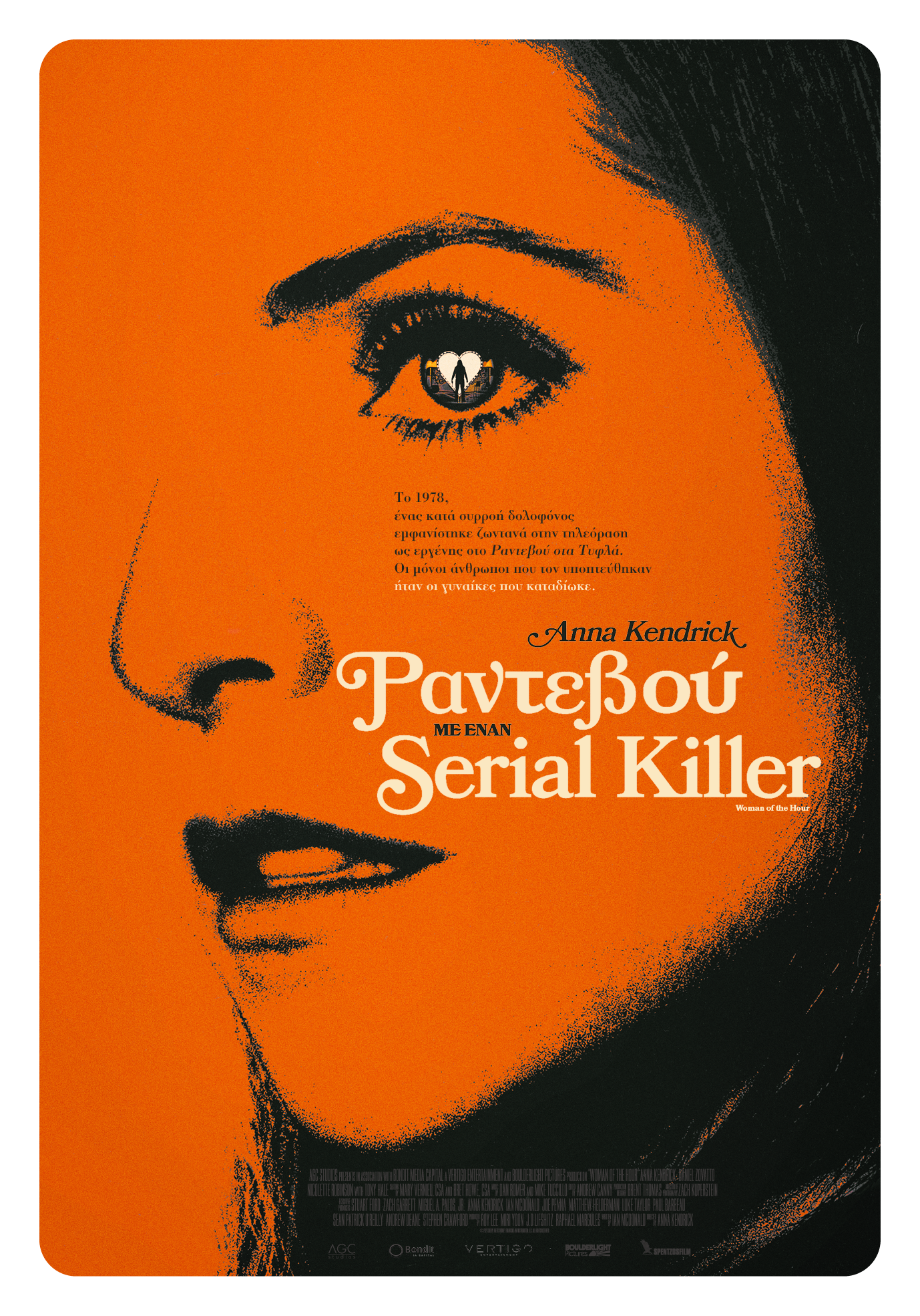 Ραντεβού με έναν Serial Killer Ραντεβού με έναν Serial Killer