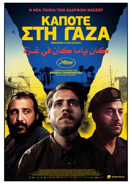 Κάποτε στη Γάζα