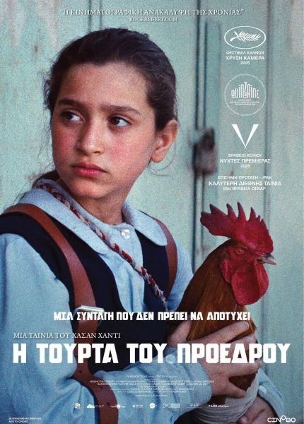 Η Τούρτα του Προέδρου