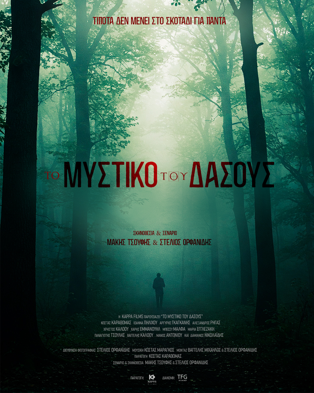 Το Μυστικό του Δάσους Το Μυστικό του Δάσους