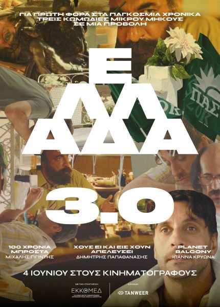 Ελλάδα 3.0