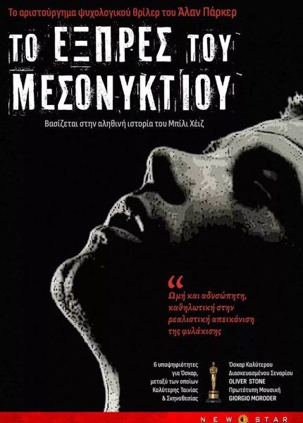 Το εξπρές του μεσονυχτίου