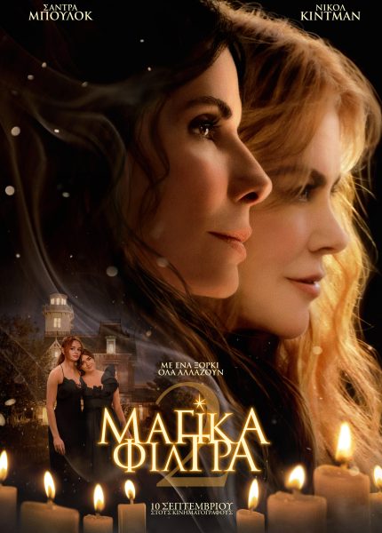 Μαγικά Φίλτρα 2