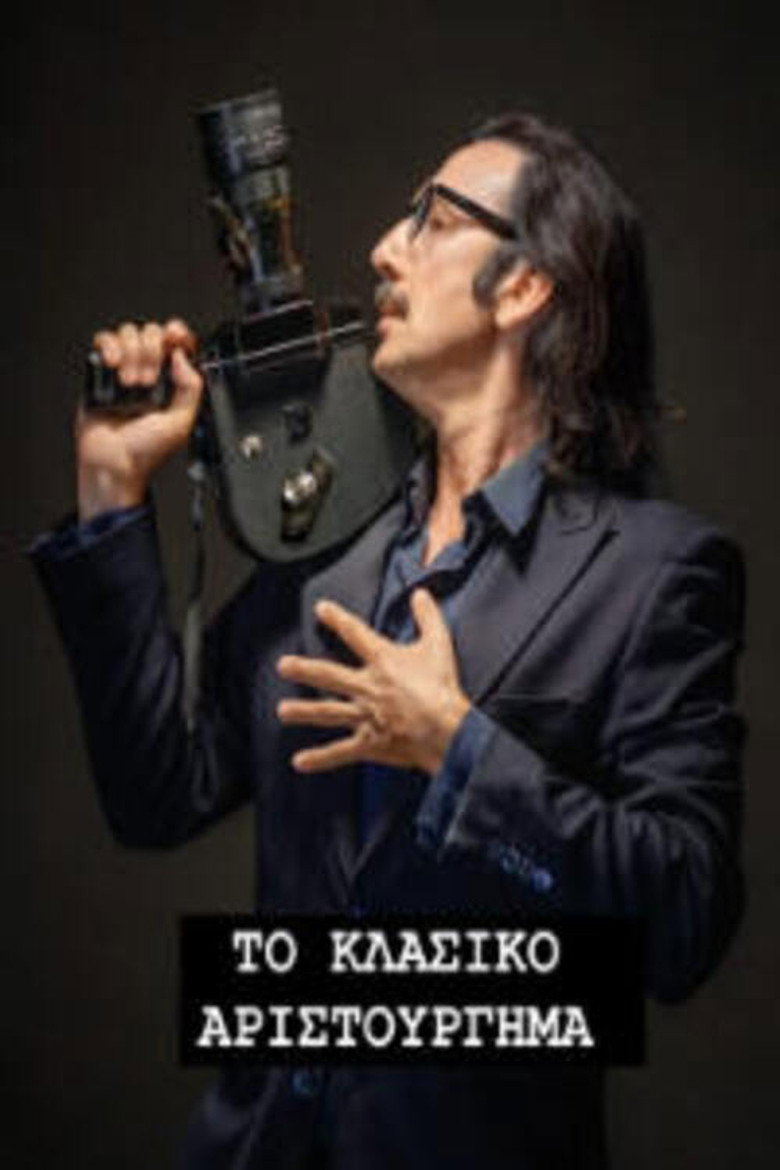 Το κλασικό αριστούργημα