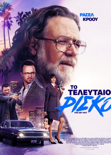 Το Τελευταίο Ρίσκο