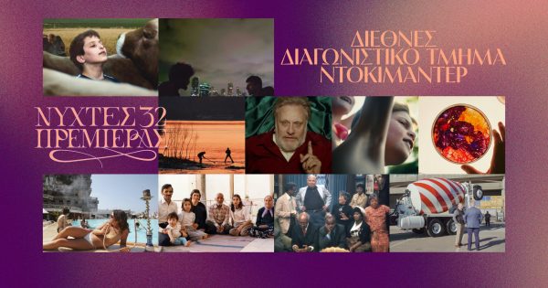 32ες Νύχτες Πρεμιέρας: Αυτές είναι οι ταινίες του Διεθνούς Διαγωνιστικού Ντοκιμαντέρ
